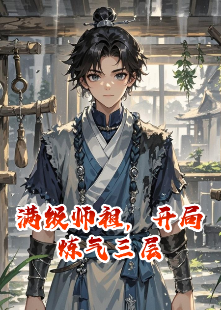 滿級師祖，開局煉氣有三層