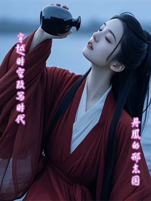 穿越時(shí)空改寫(xiě)時(shí)代