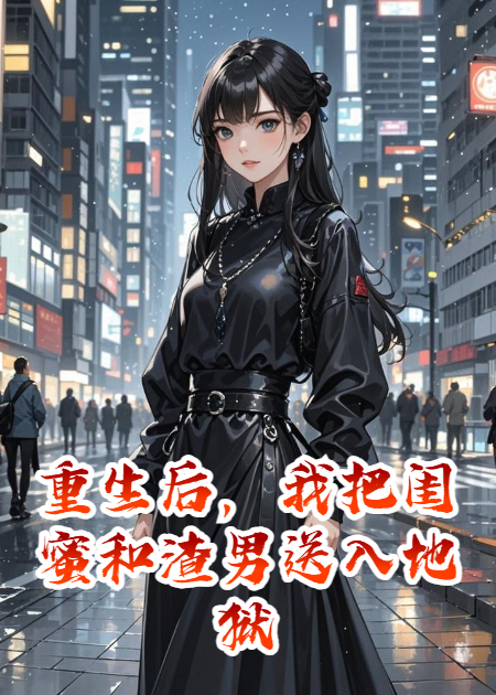 完結(jié)文重生后，我把閨蜜和渣男送入地獄（蔣暖顧辰）TXT一口氣閱讀無(wú)障礙終極反轉(zhuǎn)
