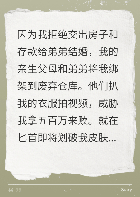 我被家人绑架勒索后，他们悔疯了
