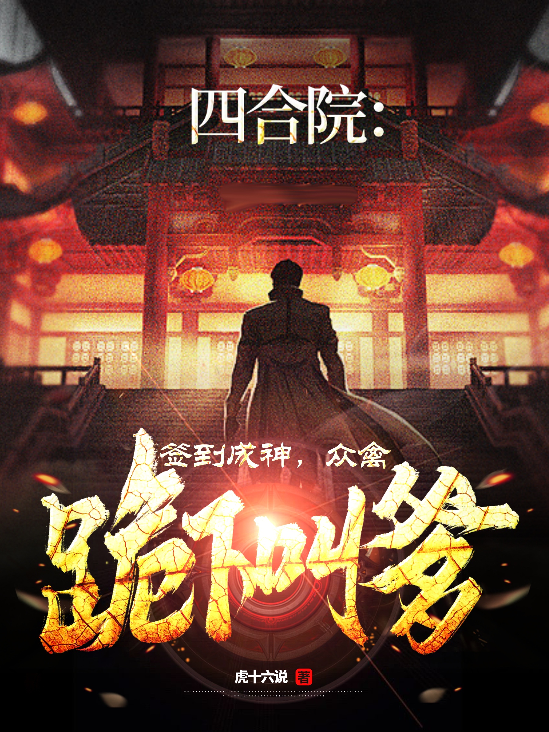 四合院：簽到成神，眾禽跪下叫爹