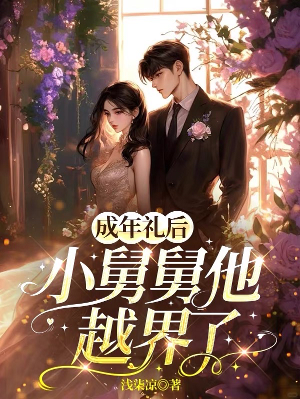 成年礼后，小舅舅他越界了