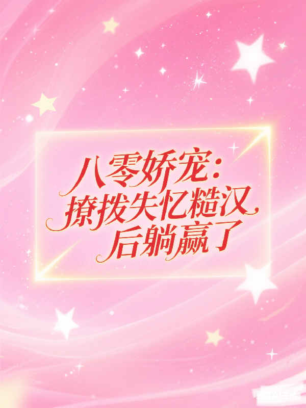 八零嬌寵：撩撥失憶糙漢后躺贏了