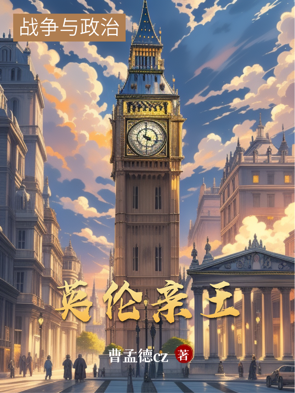 喬治的故事出自哪本小說？