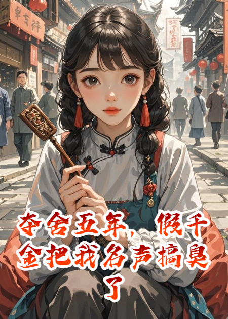 奪舍五年，假千金把我名聲搞臭了