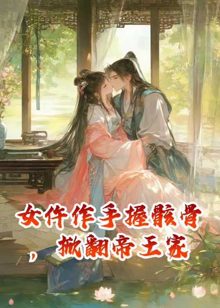 女仵作手握骸骨，掀翻帝王家