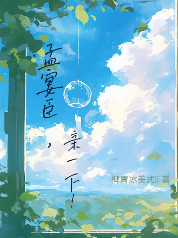孟宴臣，親一下！