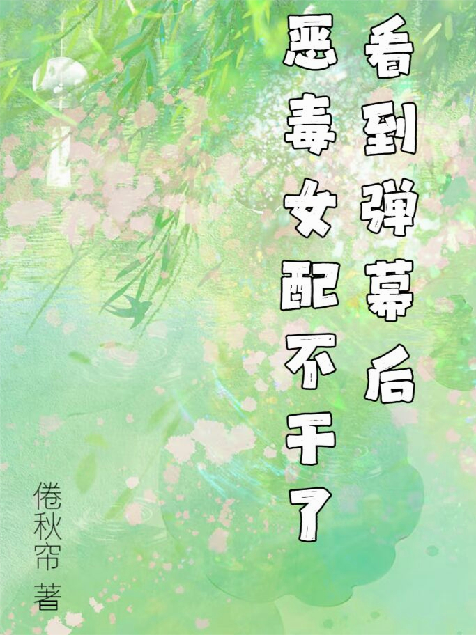 看到彈幕后，惡毒女配不干了
