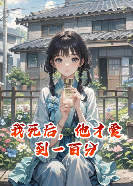 我死后，他才愛到一百分