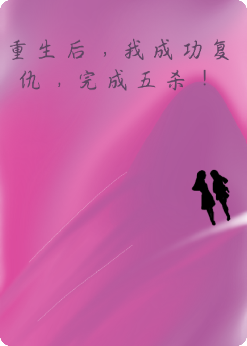 重生后，我成功復(fù)仇，完成五殺！