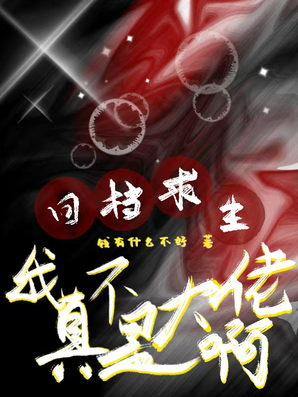 回档求生：我真不是大佬啊无弹窗TXT
