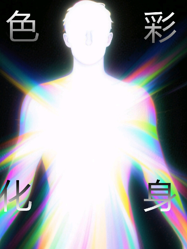 色彩化身