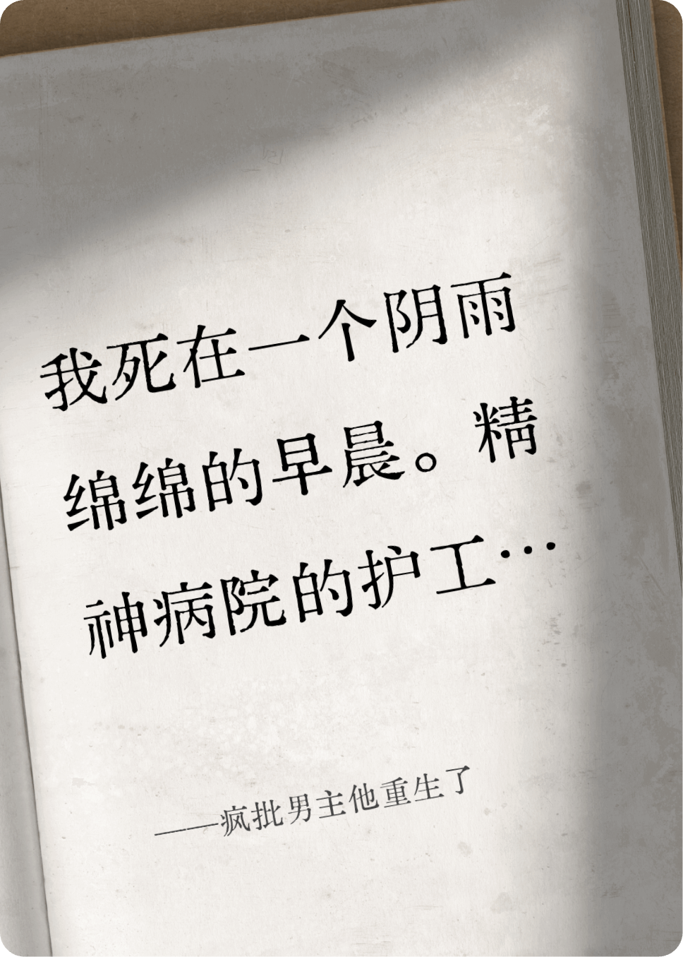 瘋批男主他重生了