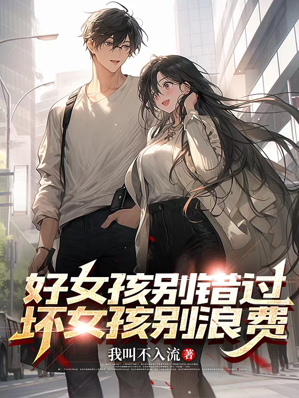 好女孩别错过，坏女孩别浪费完整篇章