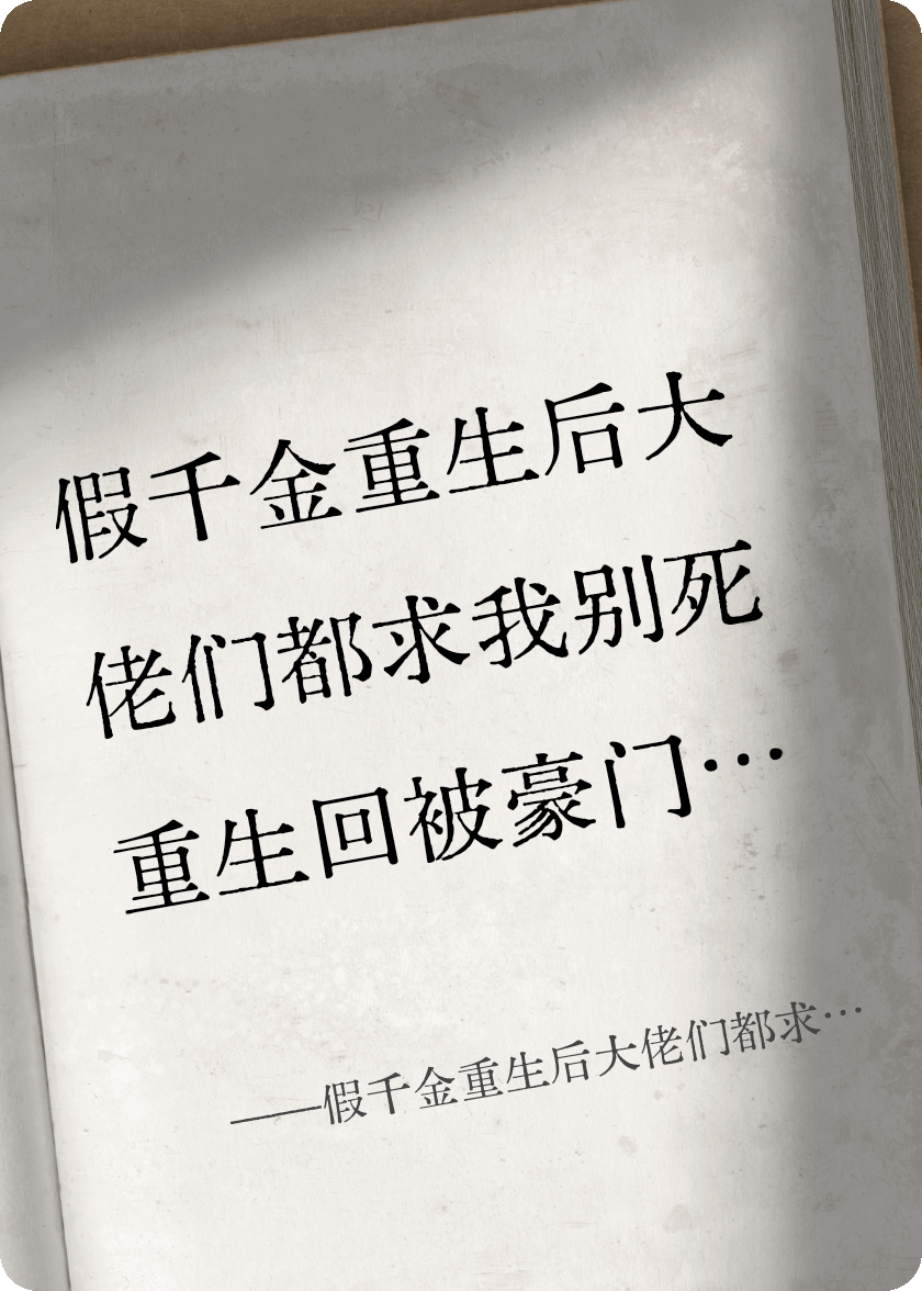 假千金重生后大佬們都求我別死