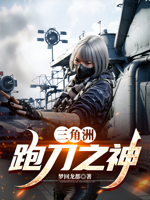 三角洲：跑刀之神爆款新文