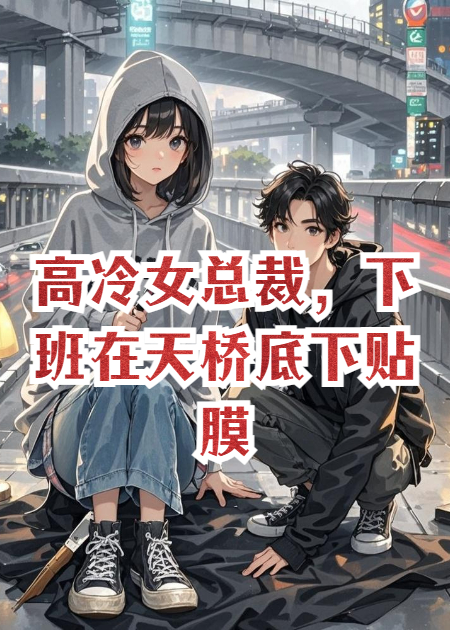 高冷女總裁，下班在天橋底下貼膜