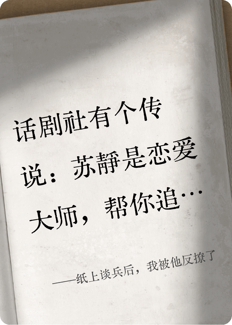 紙上談兵后，我被他反撩了