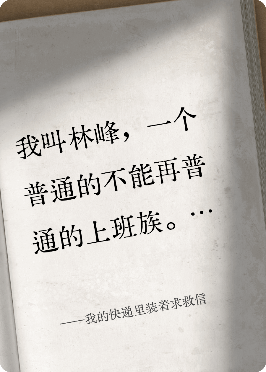 我的快遞里裝著(zhù)求救信