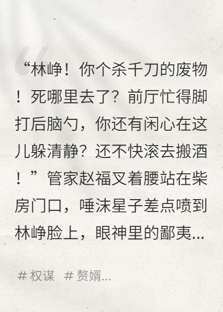 壽宴上，五品大員竟向我這贅婿行禮！