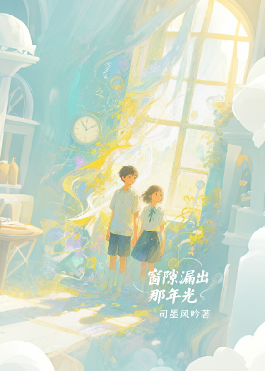 窗隙漏出那年光