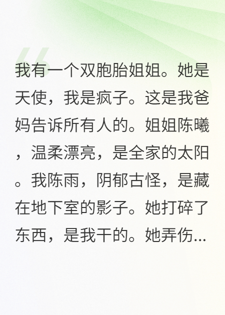 替姐姐當了18年瘋子，我親手毀了她的豪門夢
