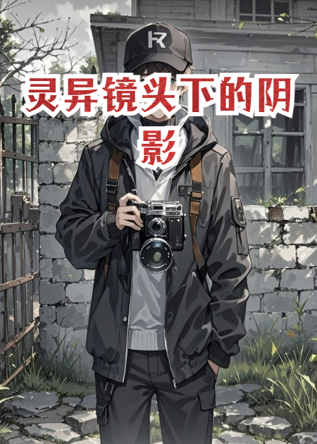 主角叫阿凯阿哲的小说名字是什么？