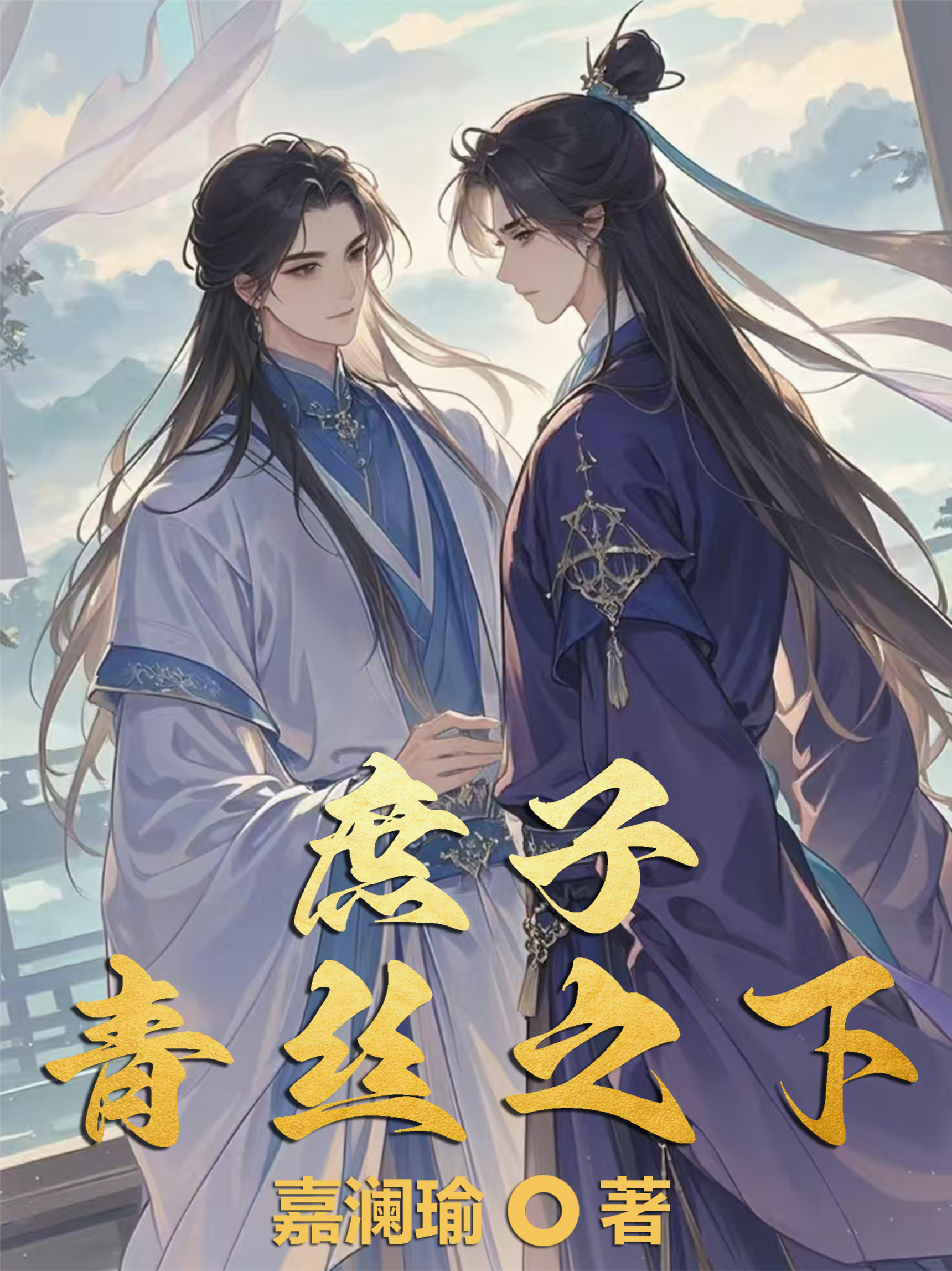 庶子青絲之下