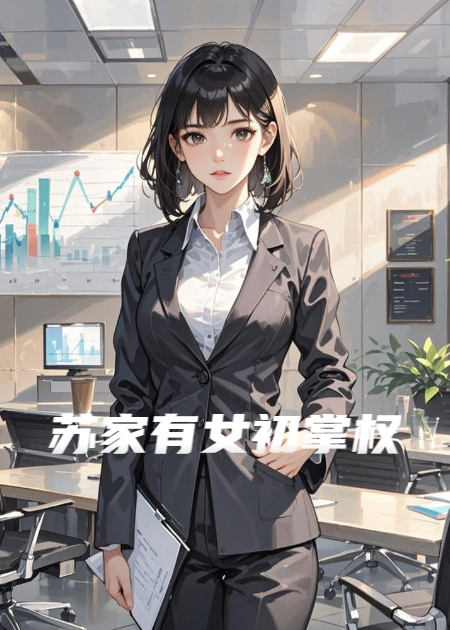 苏家有女初掌权