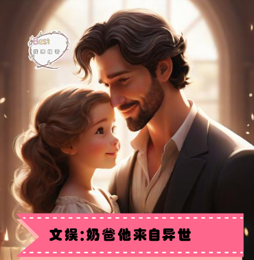 文娛：奶爸他來(lái)自異世