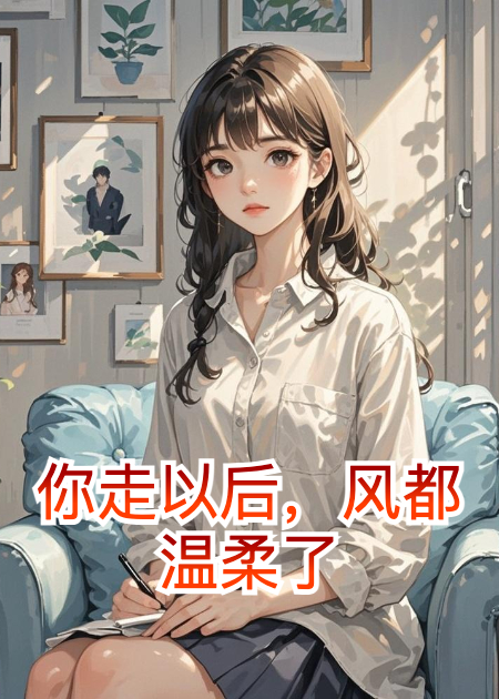 你走以后，風(fēng)都溫柔了