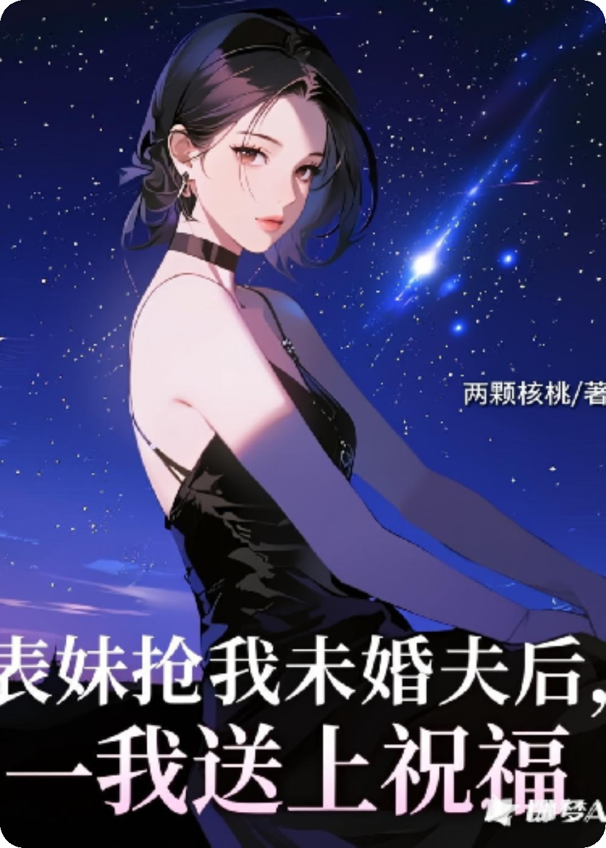 表妹抢我未婚夫后，我送上祝福