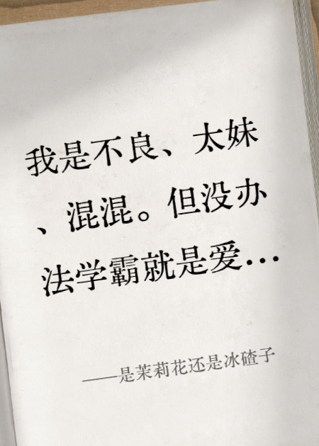 是茉莉花還是冰碴子