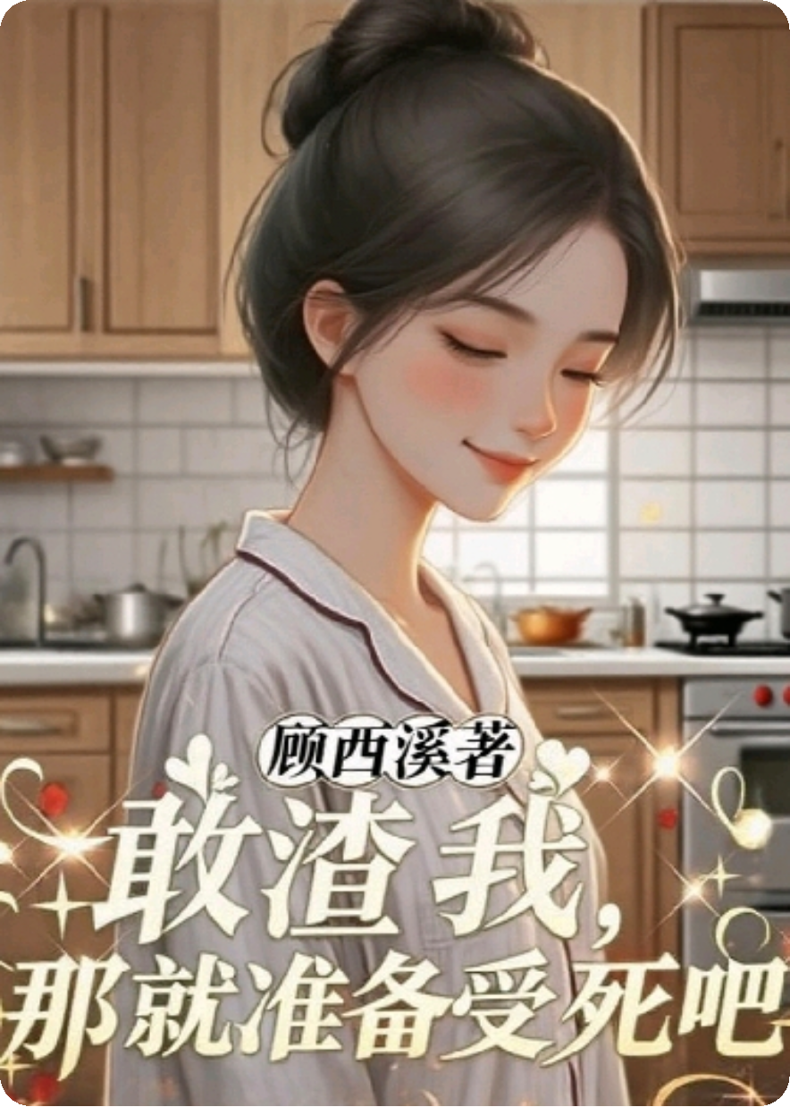 敢渣我，那就準備受死吧