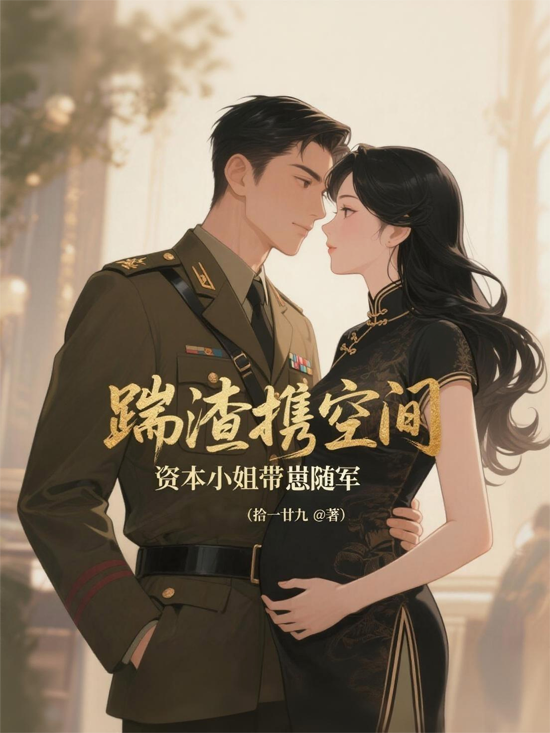 踹渣携空间，资本小姐带崽随军全文阅读