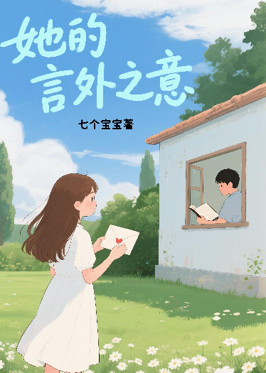 她的言外之意
