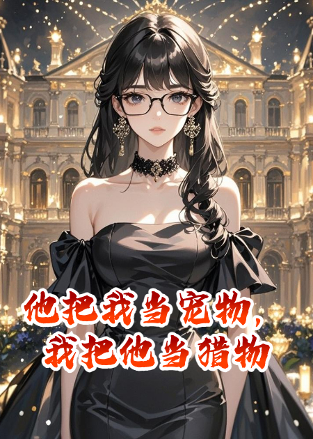 他把我當寵物，我把他當獵物
