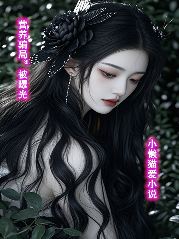 營(yíng)養(yǎng)騙局”被曝光