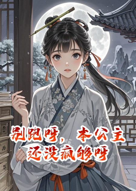 別跑呀，本公主還沒瘋夠呀