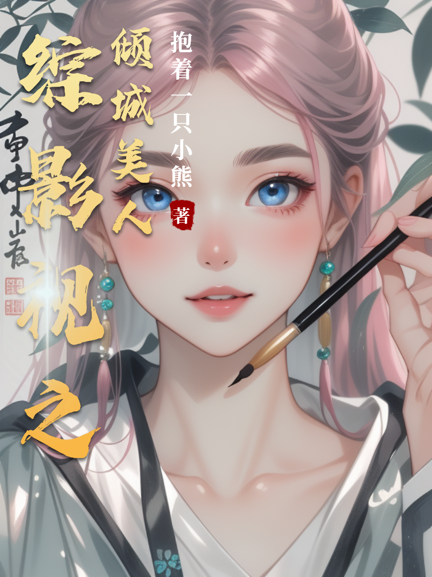 綜影視之傾城美人