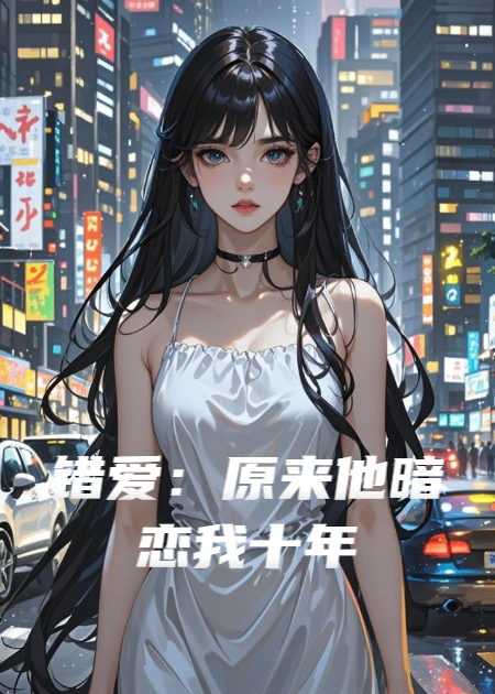 錯(cuò)愛：原來他暗戀我十年