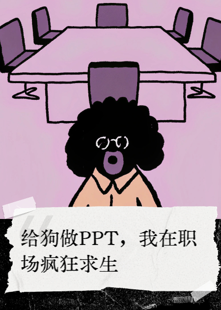 给狗做PPT，我在职场疯狂求生
