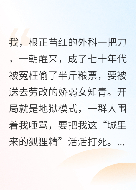 婦科圣手俏知青，糙漢軍官紅了臉