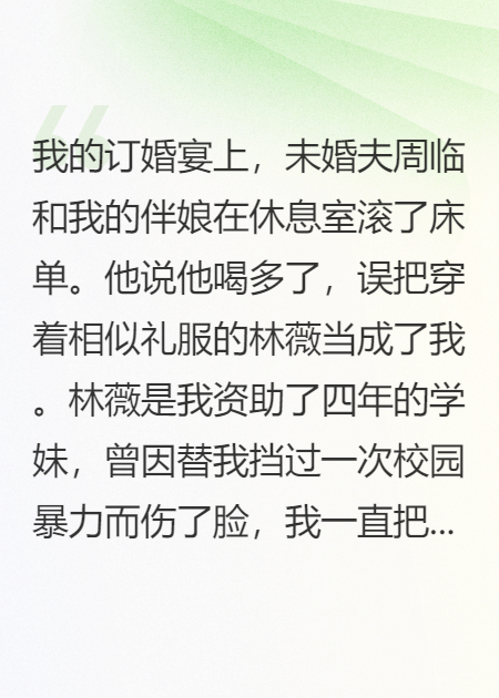 訂婚宴上未婚夫出軌我當(dāng)場換新郎