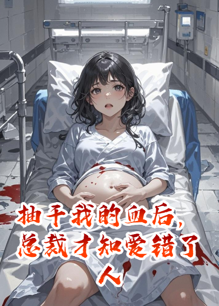 抽干我的血后，總裁才知愛錯了人