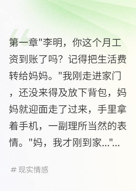 《月薪三千八养全家我拒绝了》爆款新文