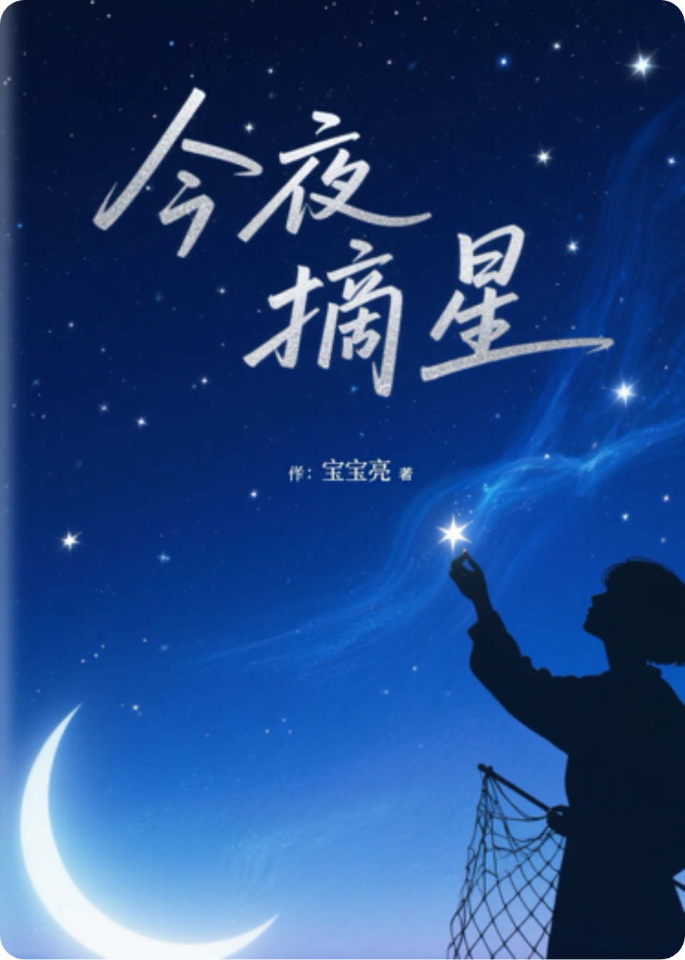 今夜摘星
