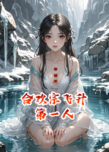 合歡宗飛升第一人，是修無情道的我