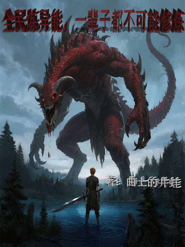 全民煉異能，一輩子都不可能修煉