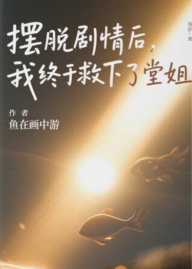 擺脫情節后，我終于救下了堂姐